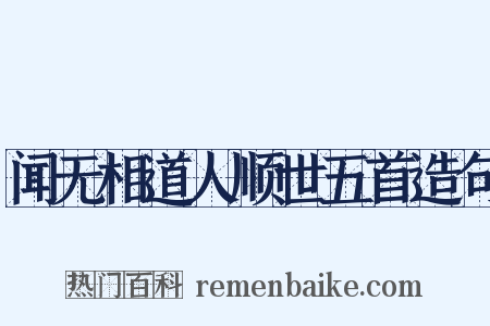 闻无相道人顺世五首造句是什么意思的图片